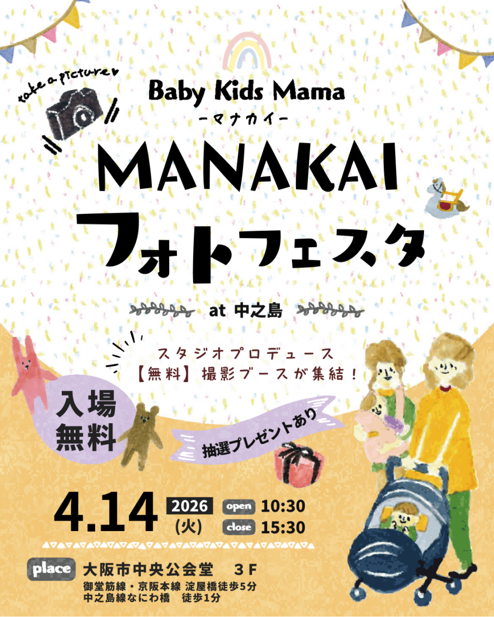 【大阪・中之島】マナカイフォトフェスタ2026出店｜ベビー撮影会イベント