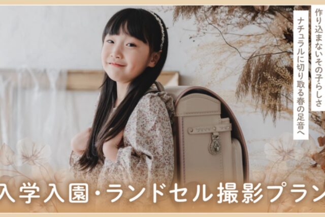ランドセル撮影会 コバコフォトスタジオ Cobaco Photo Studio 大阪市 入学入園
