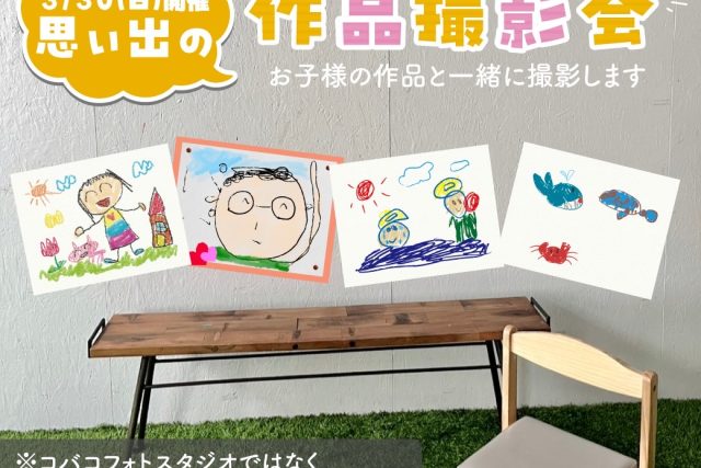 子ども作品撮影会
